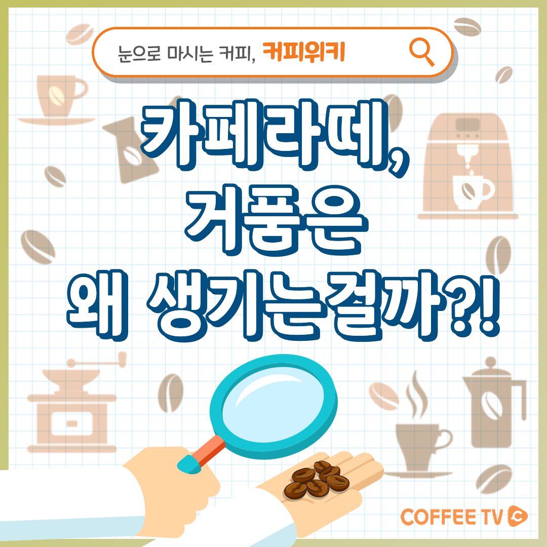 카페라떼, 거품은 왜 생기는걸까?!