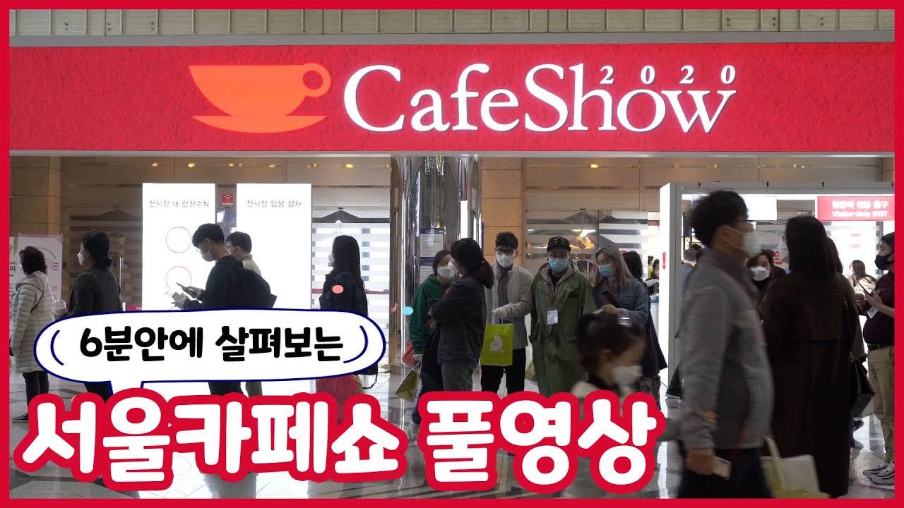 2020 서울카페쇼! 어떤 모습이었을지 궁금하다면?